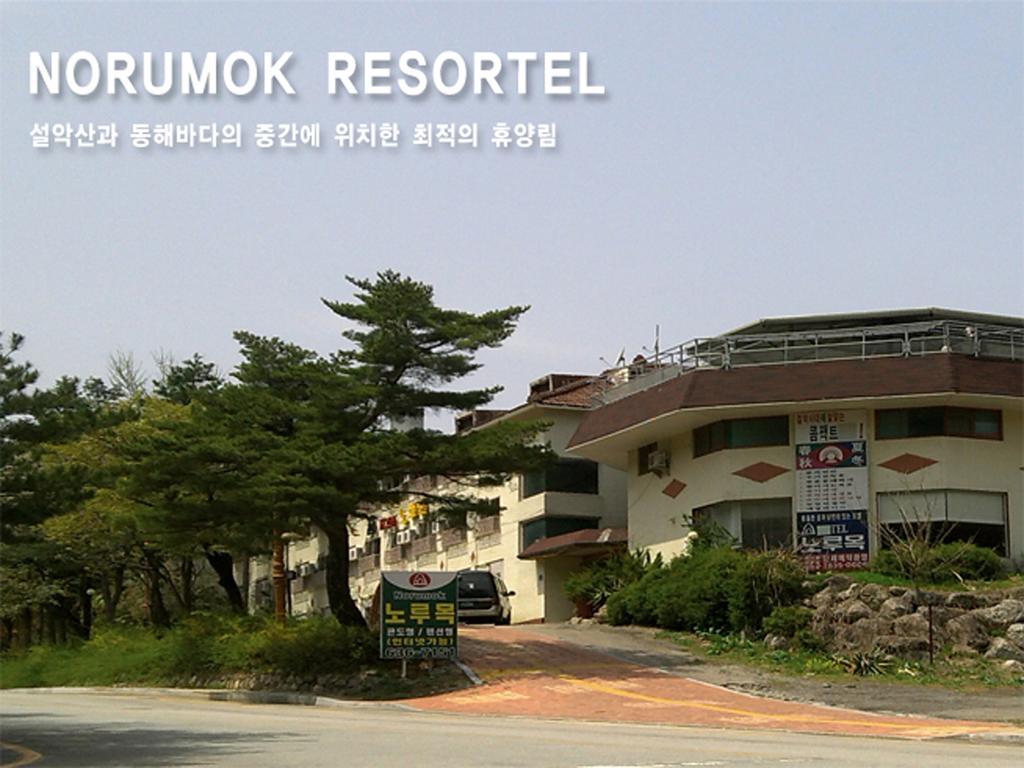 Norumok Sokcho Bagian luar foto